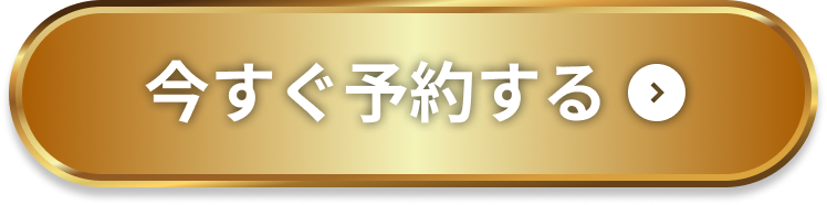 予約ボタン