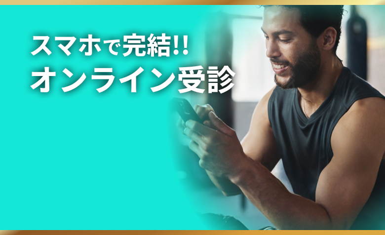 オンライン受診